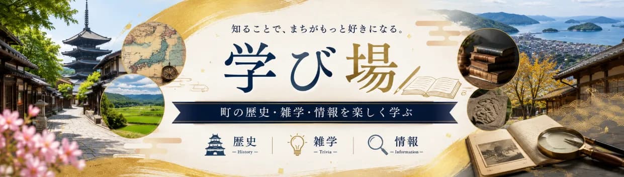 学び場――町の歴史・雑学・情報を楽しく学ぶ