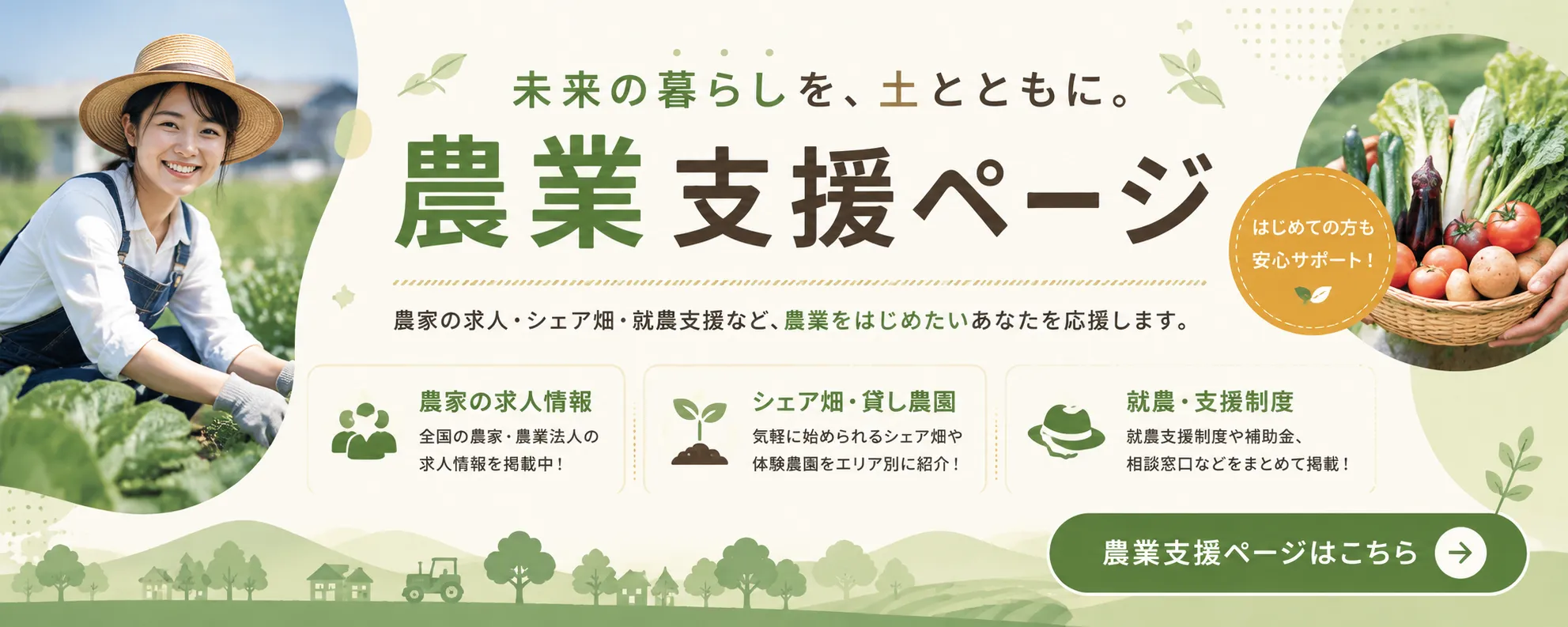 農業を始める、農業を楽しむ。貸し農園・新規就農・地域の名産品を都道府県別に