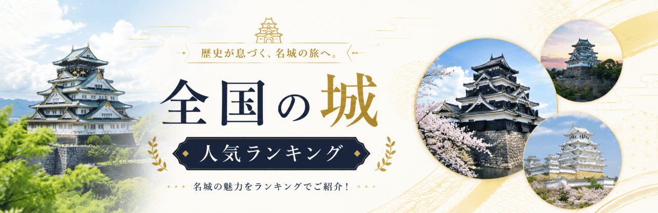 全国の城 人気ランキング — 歴史が息づく、名城の旅へ。