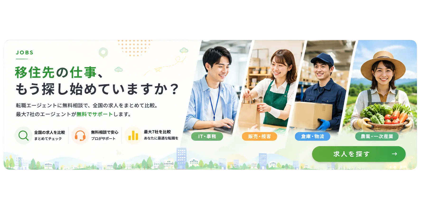 移住先の仕事、もう探し始めていますか？転職エージェントに無料相談