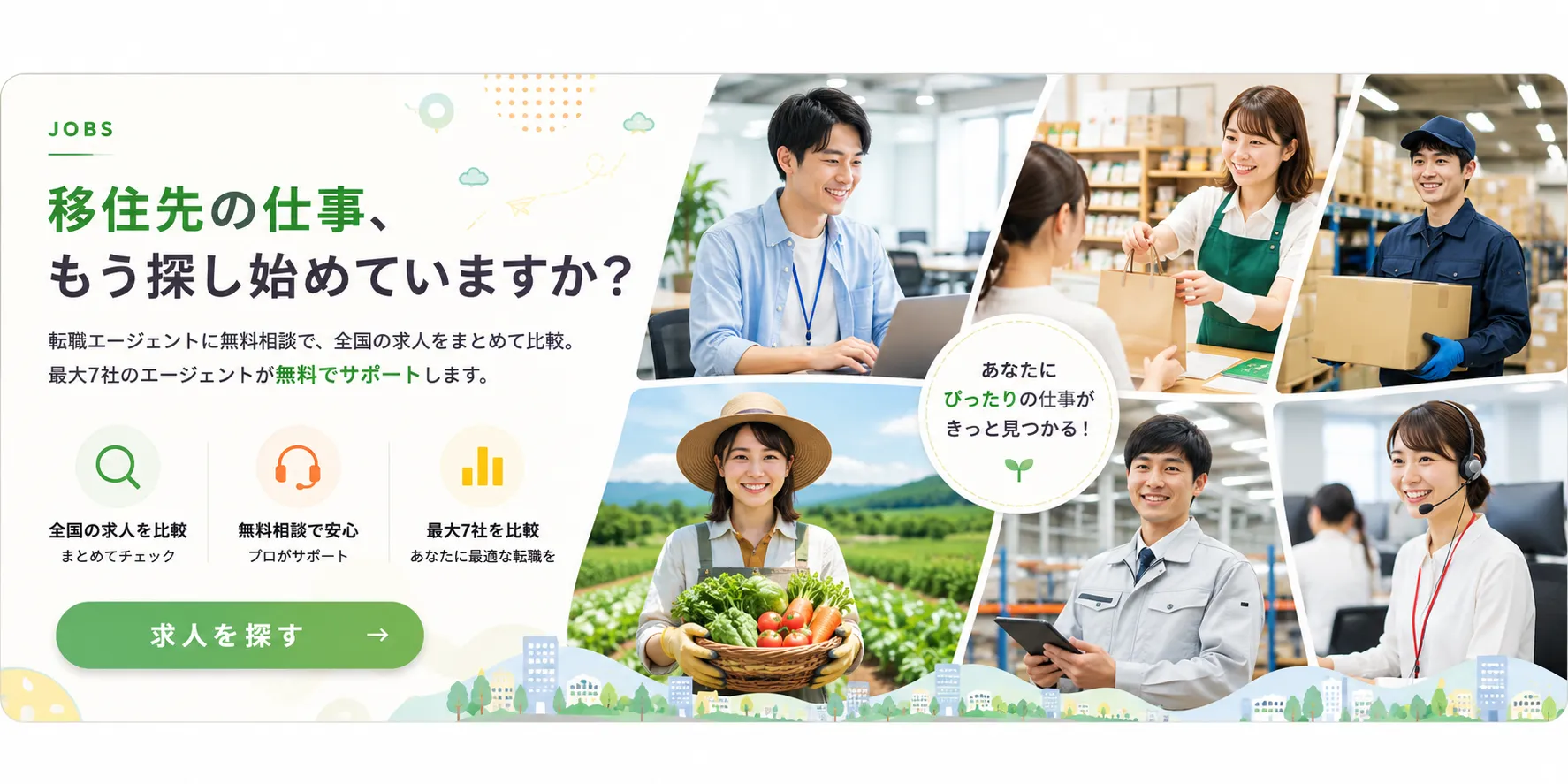 移住先の仕事、もう探し始めていますか？転職エージェントに無料相談