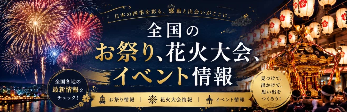 全国のお祭り・花火大会・イベント情報