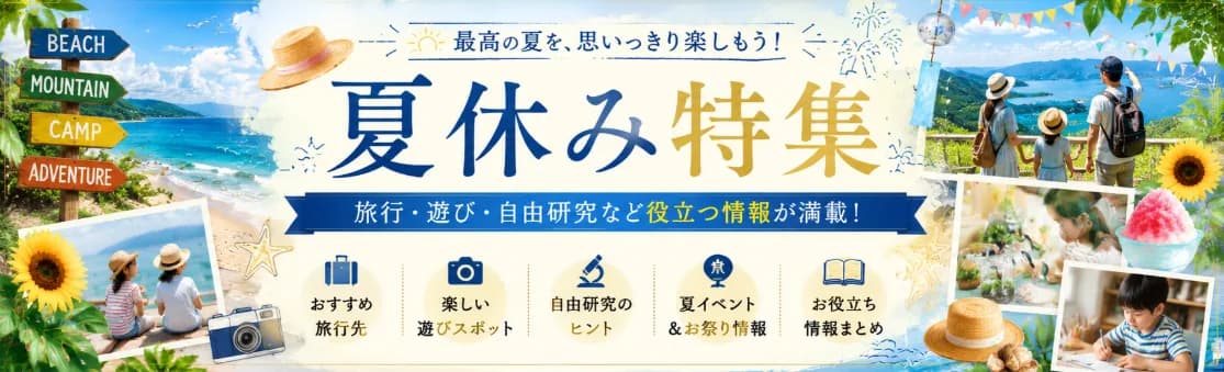 夏休み2026特集――お祭り・花火大会・海水浴場・自由研究