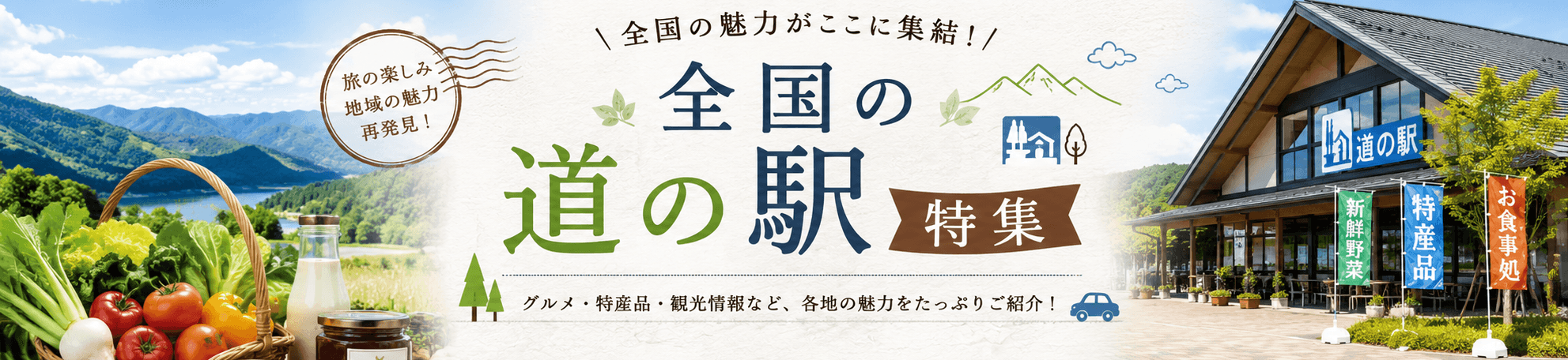 全国の道の駅特集 — グルメ・特産品・観光情報など、各地の魅力をたっぷりご紹介!