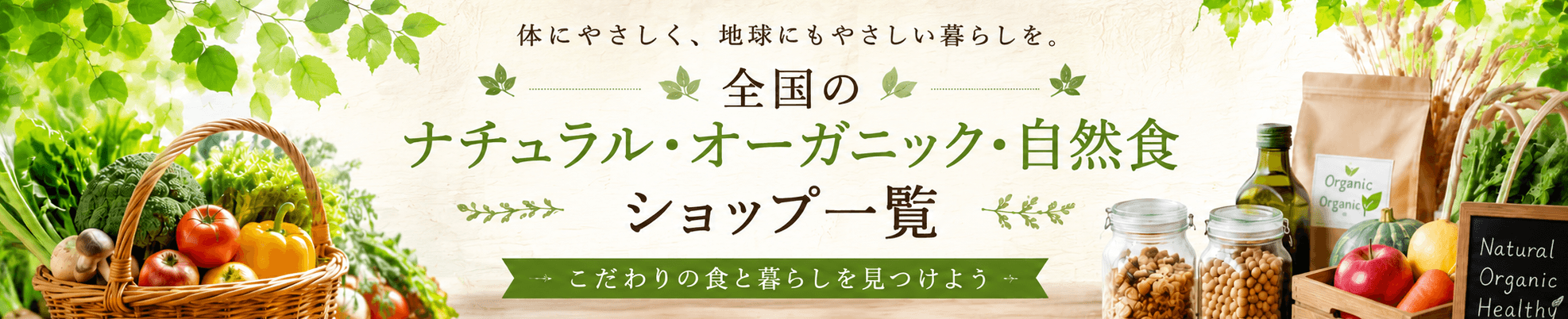 全国のナチュラル・オーガニック・自然食ショップ一覧 — こだわりの食と暮らしを見つけよう