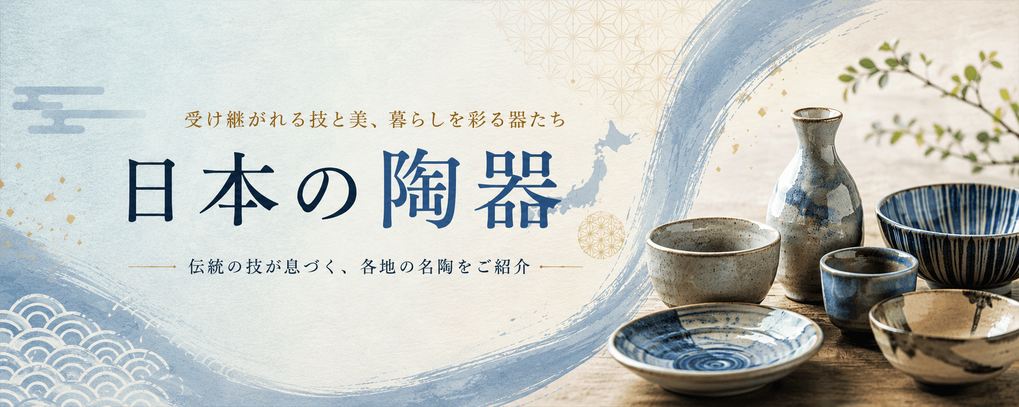 日本の陶器 — 受け継がれる技と美、暮らしを彩る器たち