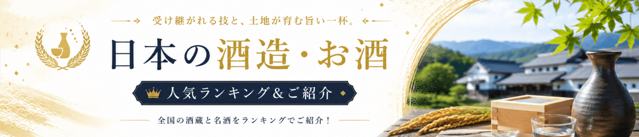 日本の酒造・お酒 人気ランキング&ご紹介 — 受け継がれる技と、土地が育む旨い一杯。